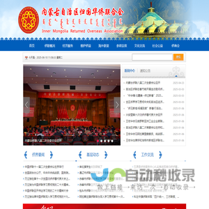 内蒙古自治区归国华侨联合会