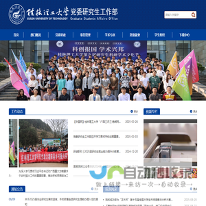 桂林理工大学党委研究生工作部