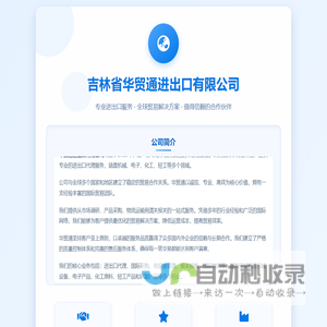 吉林省华贸通进出口有限公司