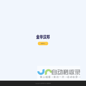 金华汉邦