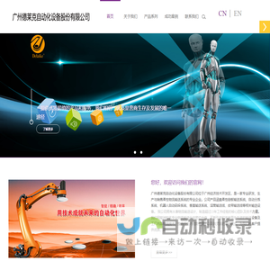 广州德莱克自动化设备股份有限公司