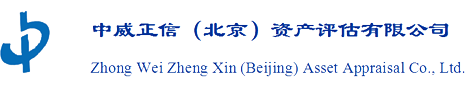 中威正信（北京）资产评估有限公司